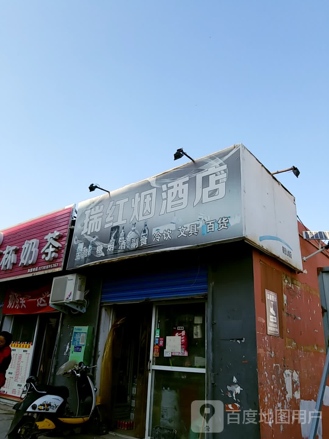 瑞红烟酒店(汤河街店)