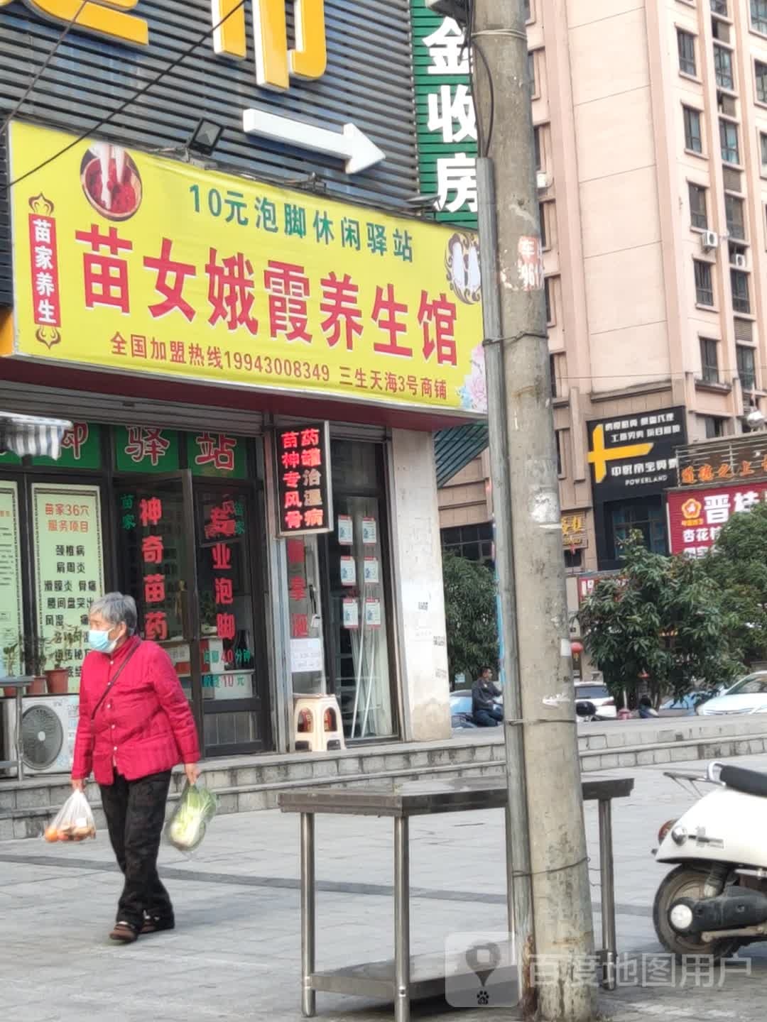 苗女娥霞养生馆(三生天海店)