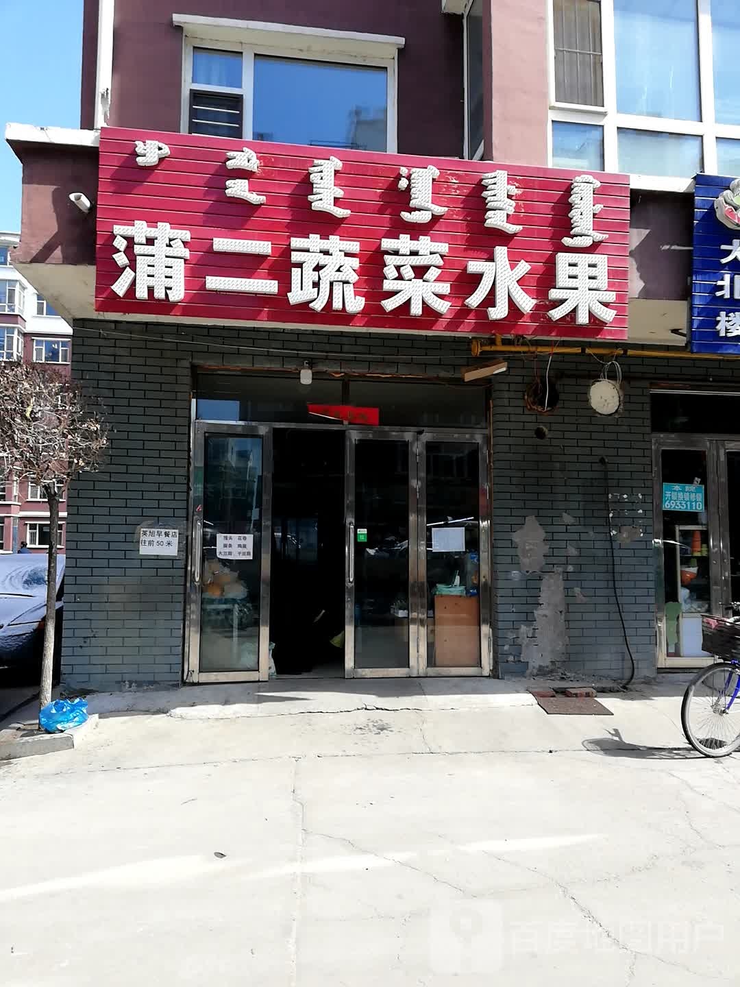 蒲二蔬菜水果
