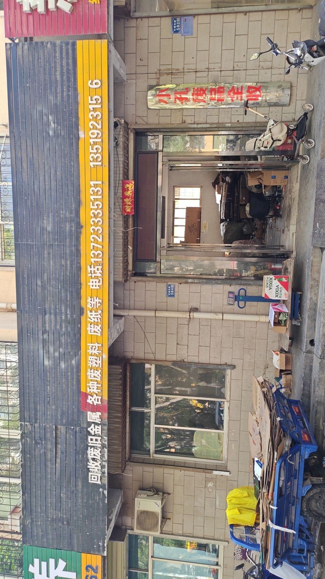 小李废品回收