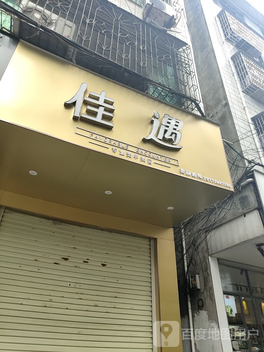 佳遇美容美甲店