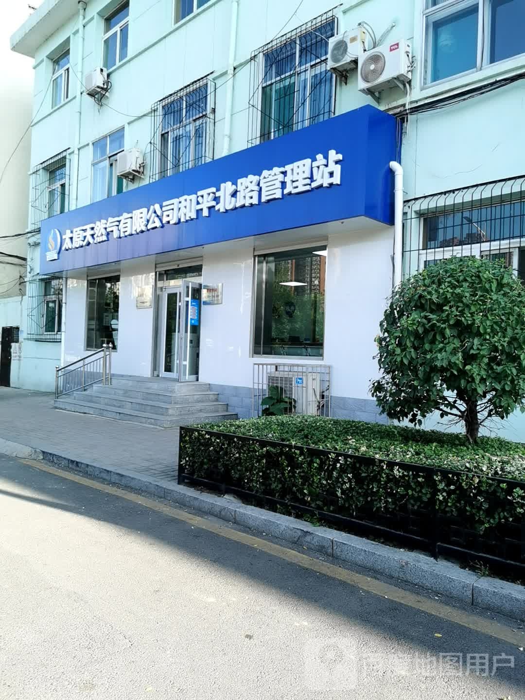 太原天然气有限公司和平北路管理站