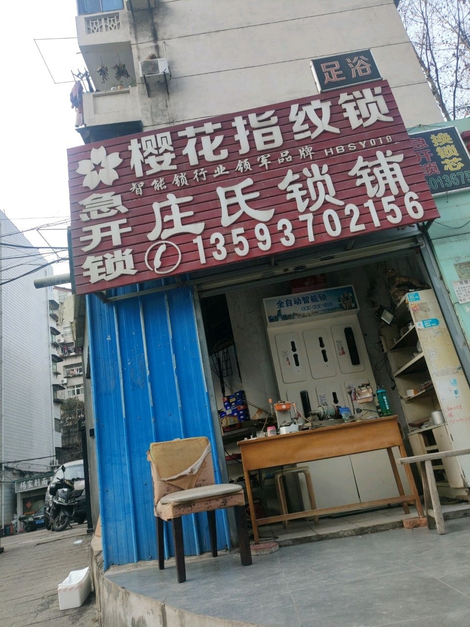 庄氏锁铺