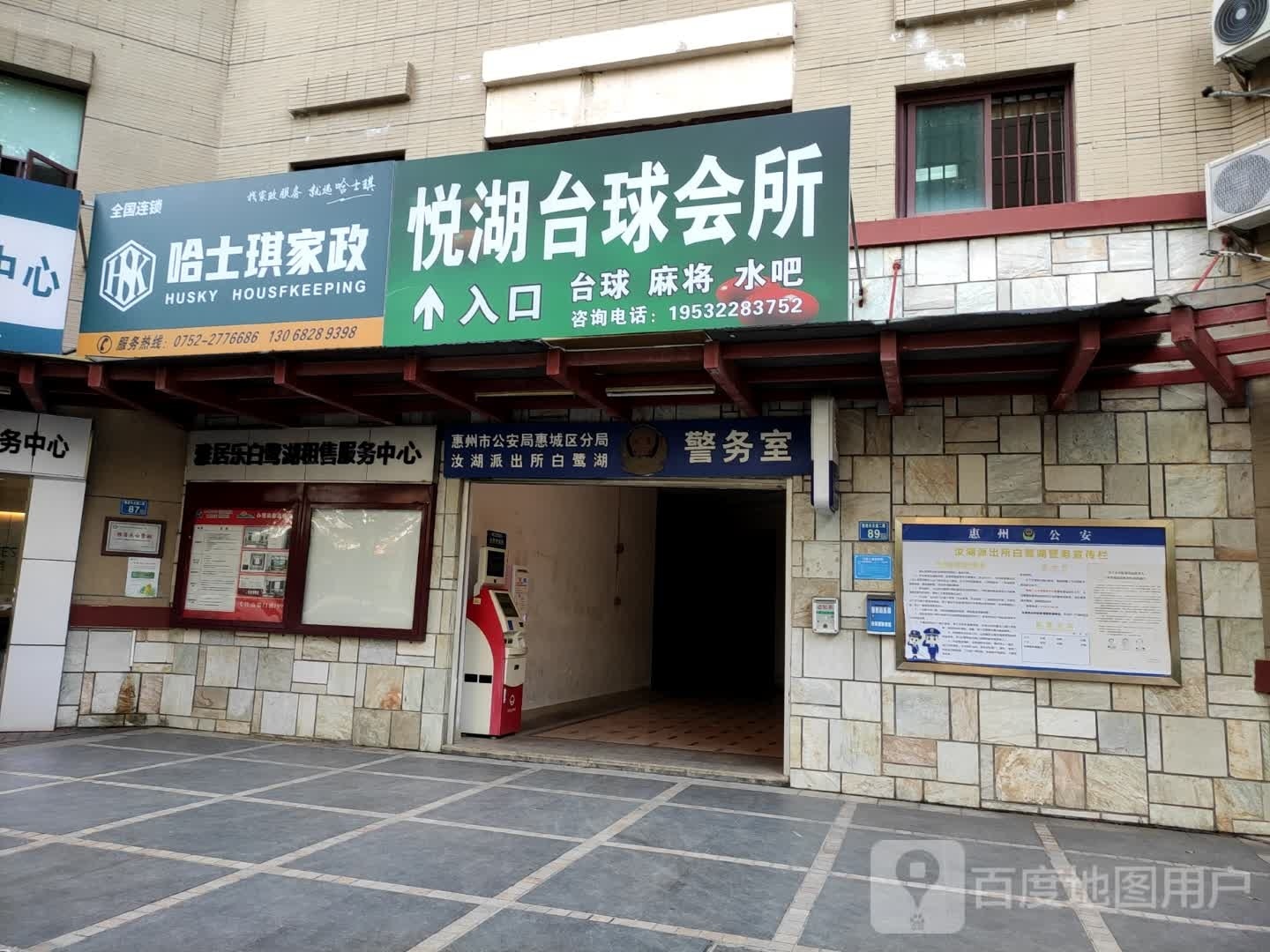 悦湖桌球会所