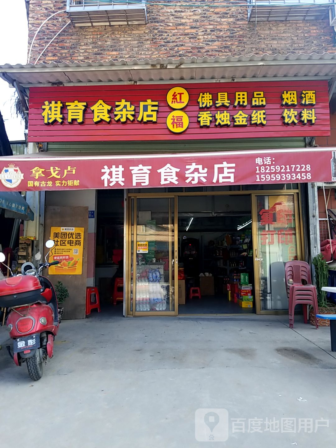 祺育食杂店