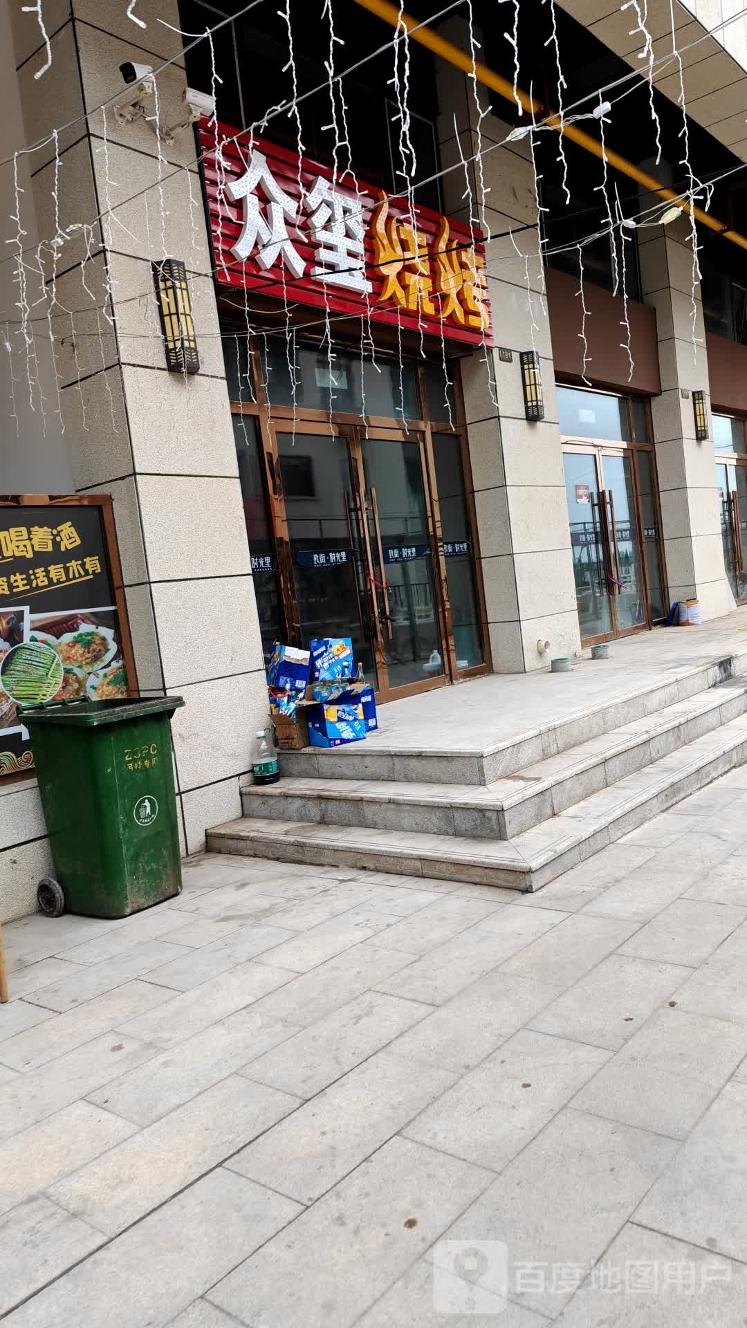 众玺烤烧