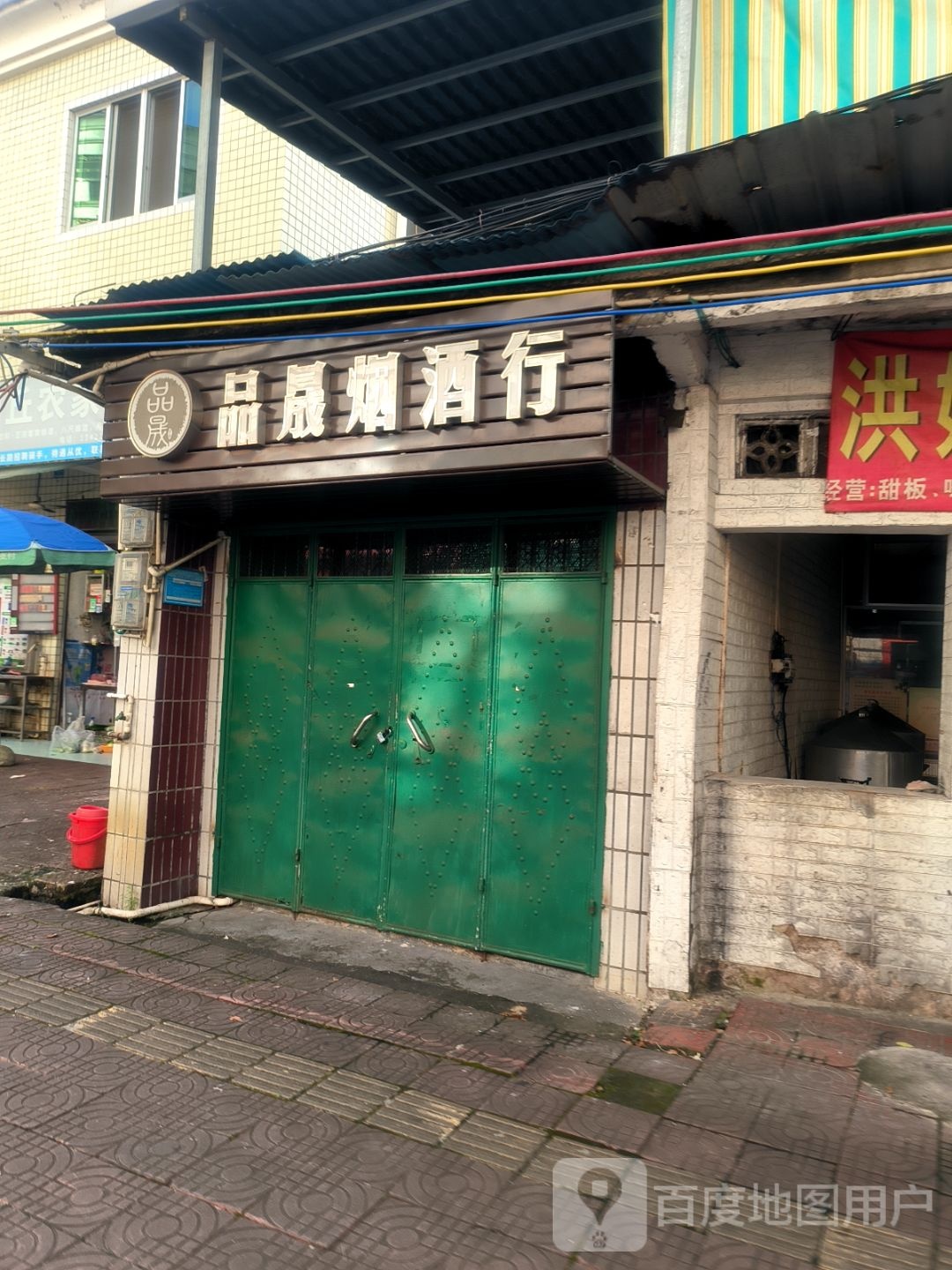 品晟烟草行