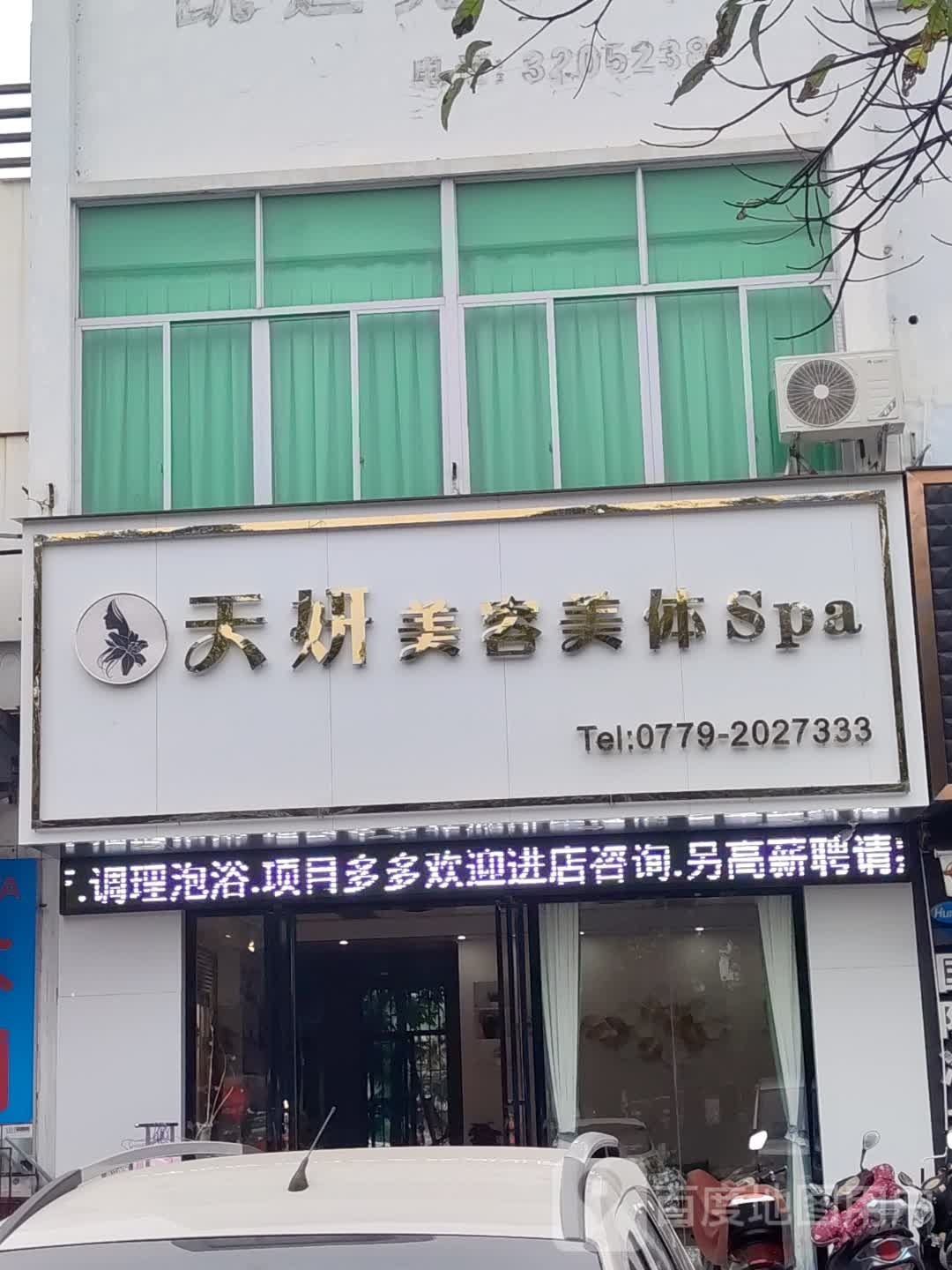 天妍美容美体spa(阳光·海滨城店)