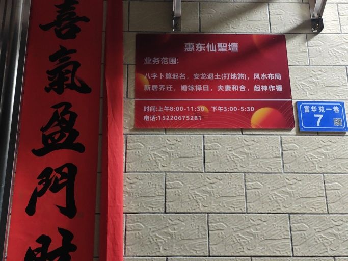 惠东仙圣坛