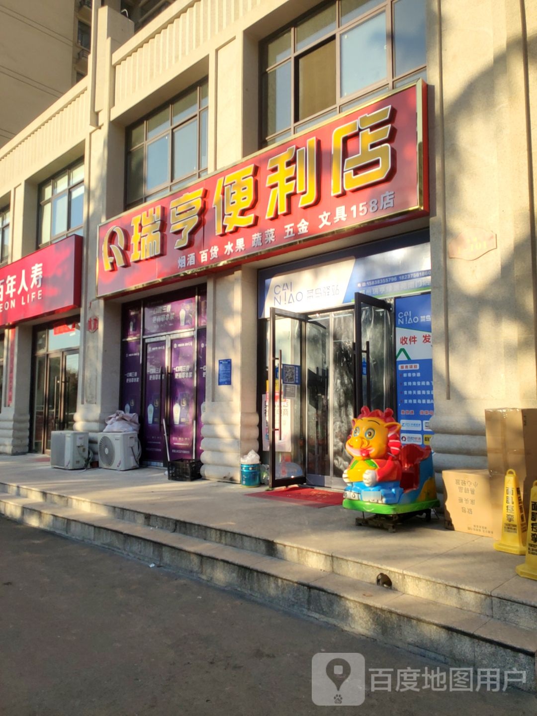 荥阳市瑞亨便利店