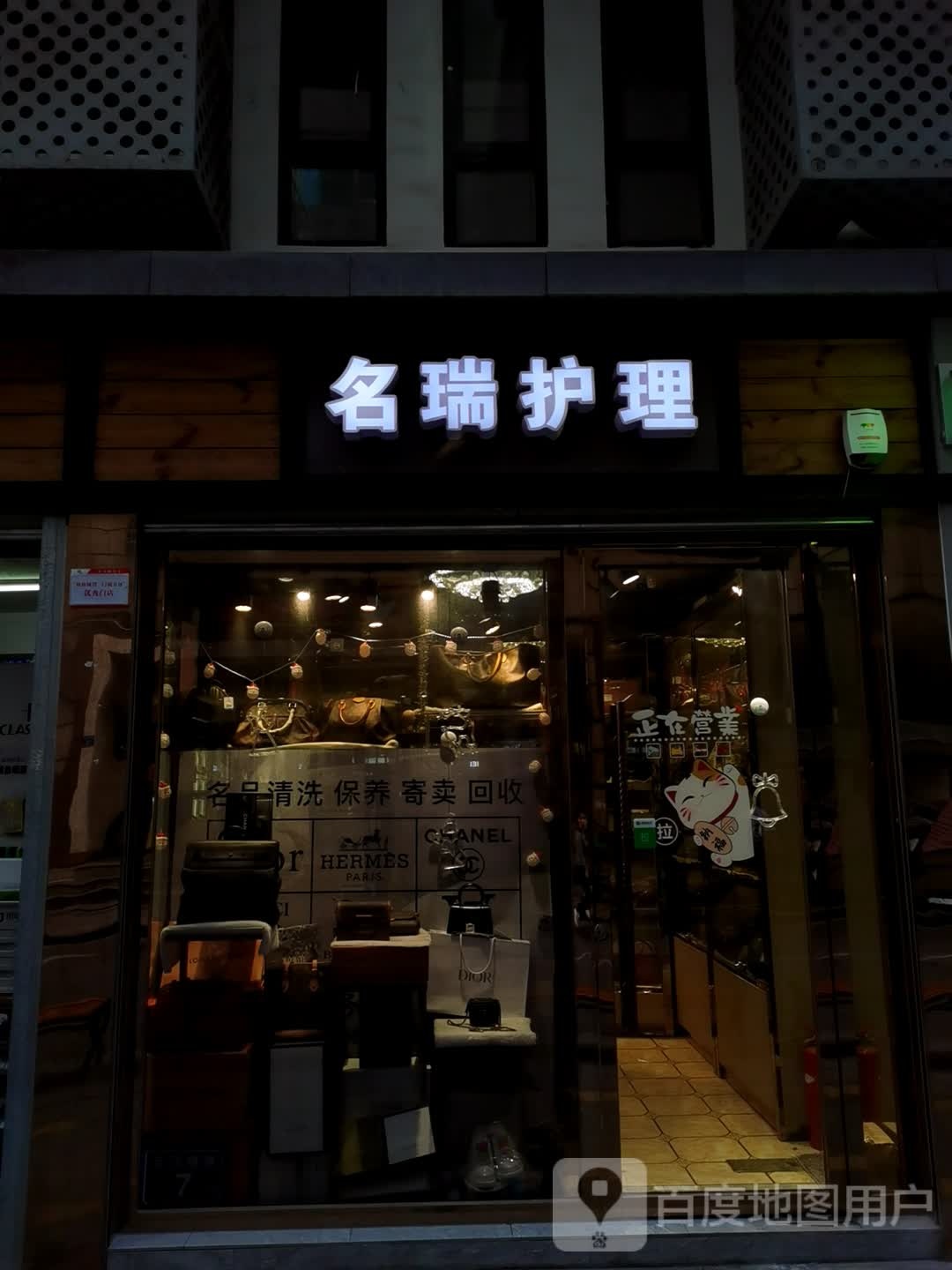 名瑞二奢护理(五一店)