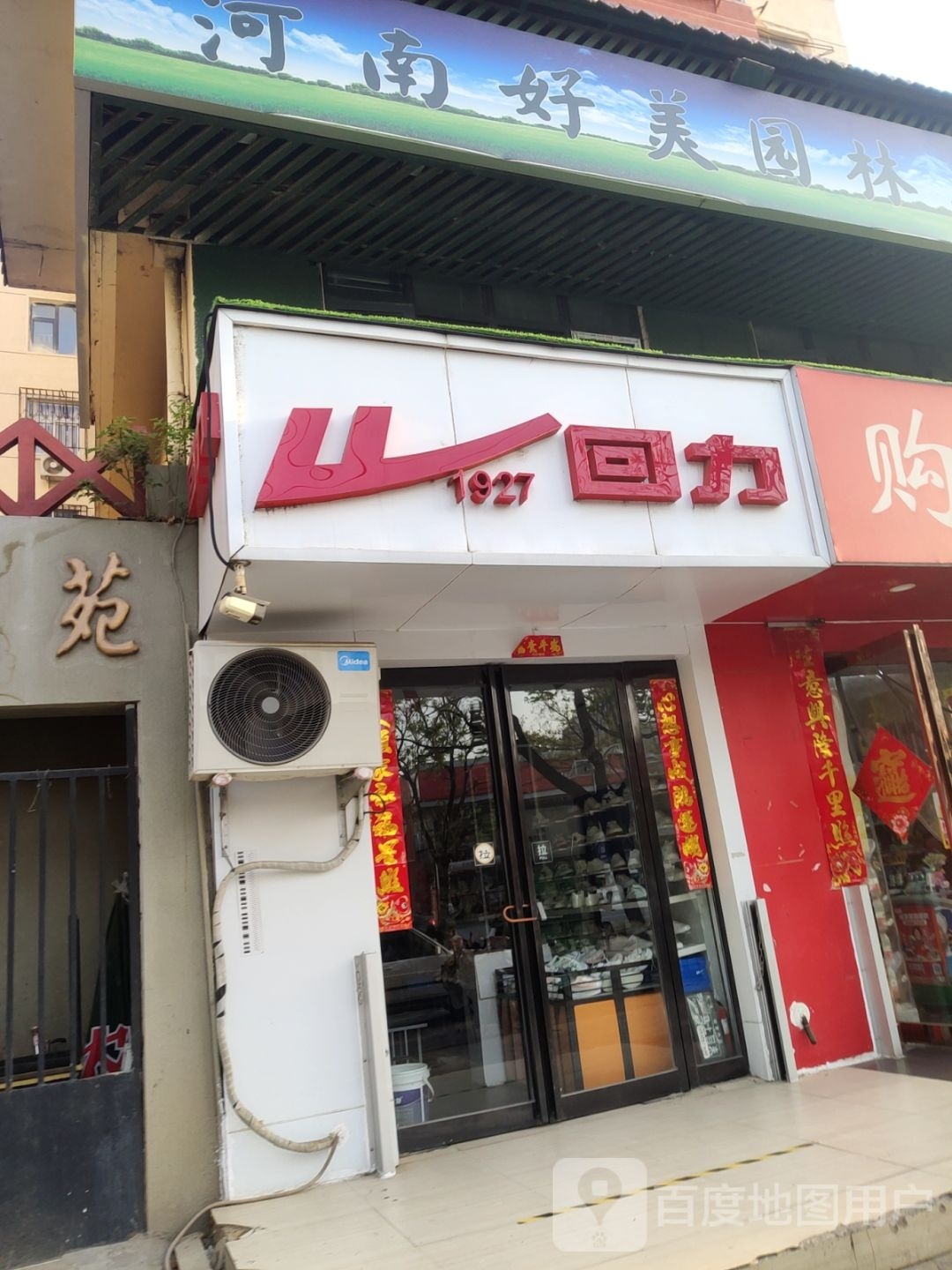 回力(淮河西路店)