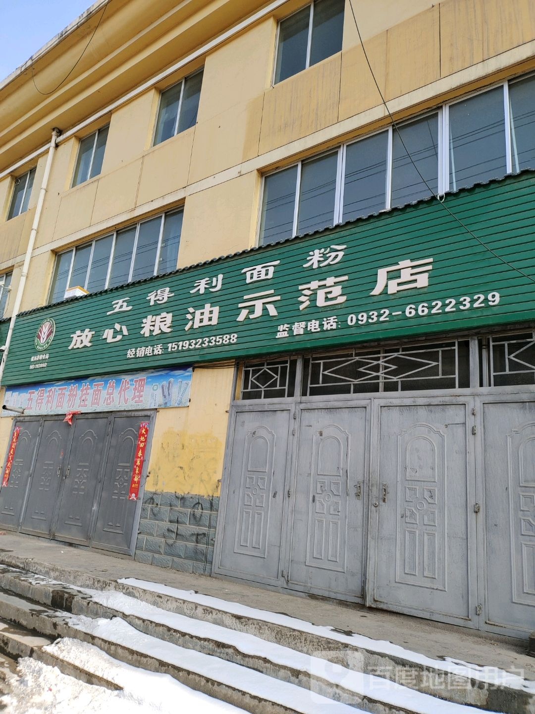 五得利面粉厂(人民西路店)