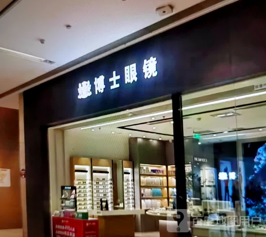 博士眼镜(长江路店)
