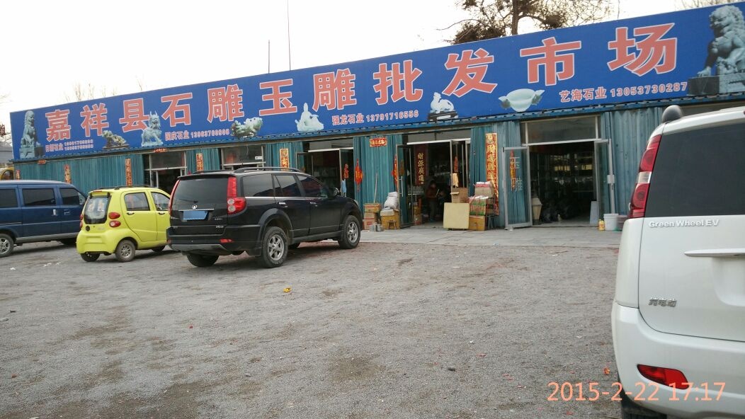 嘉祥县石雕玉雕批发市场