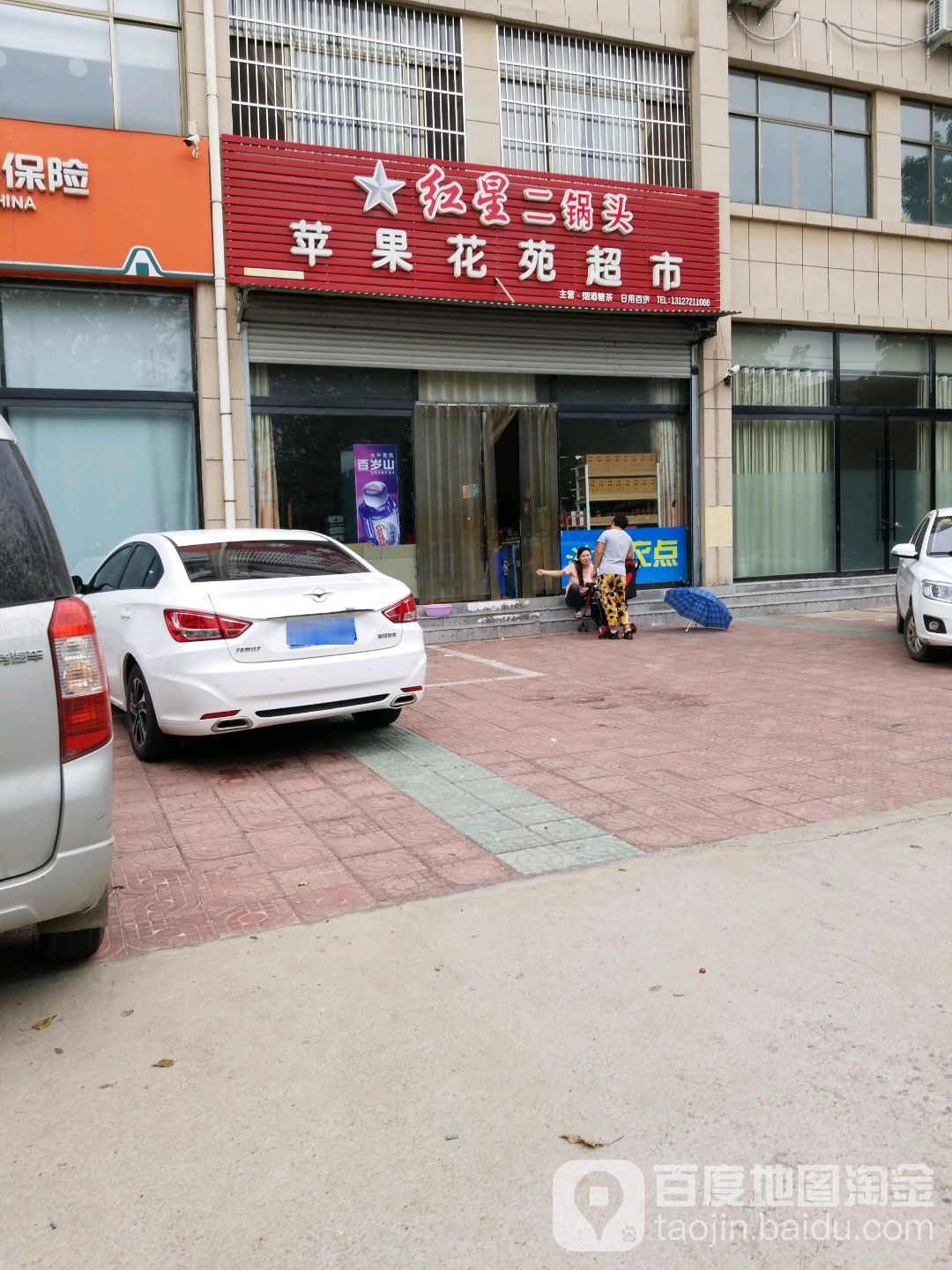 苹果花苑超市