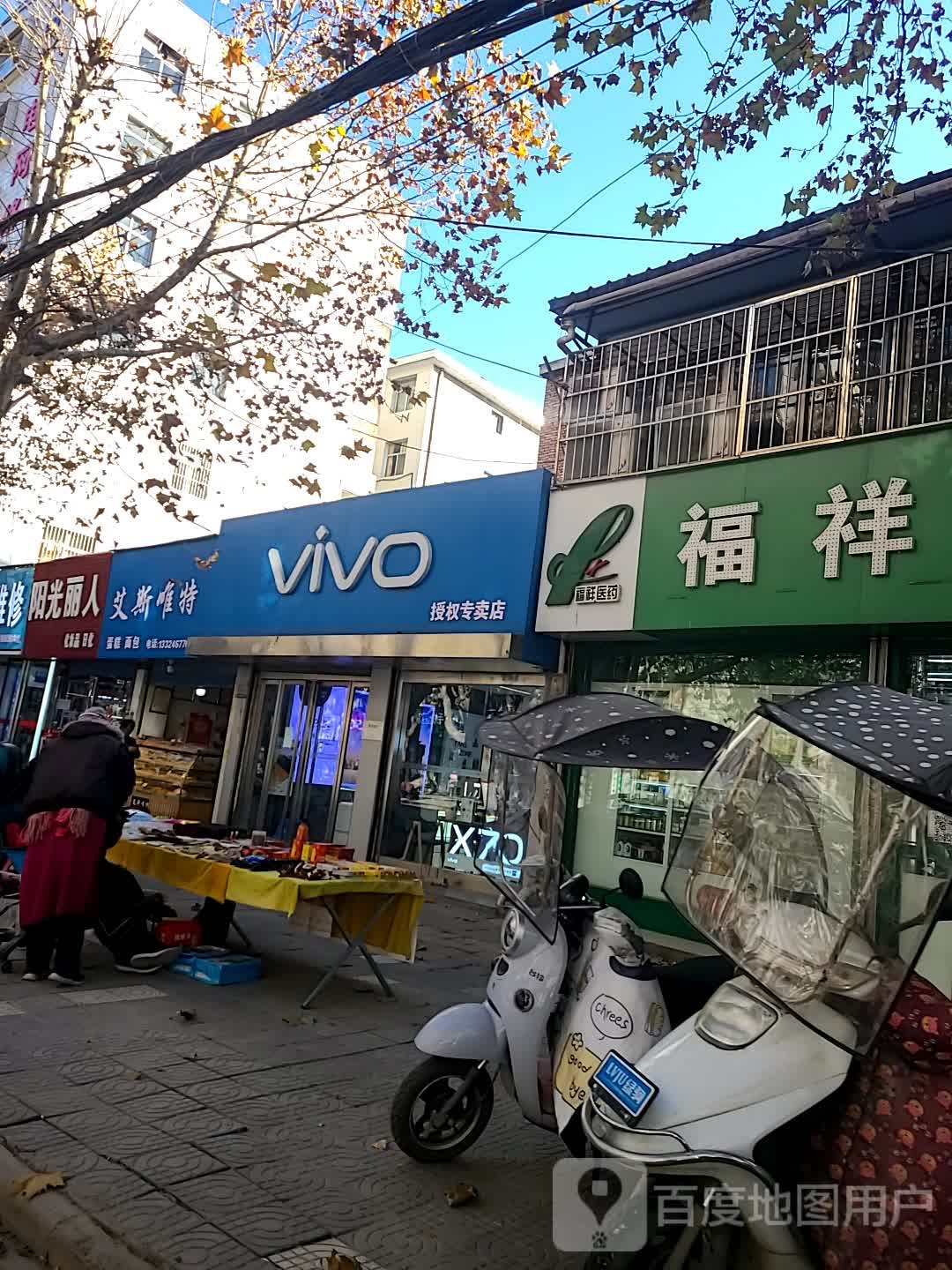 付祥医药(东城路店)