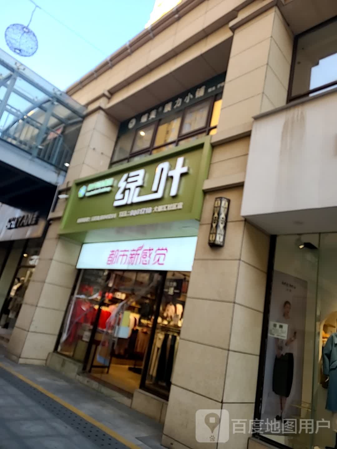 商洛绿叶三形象店(大都汇社区店)