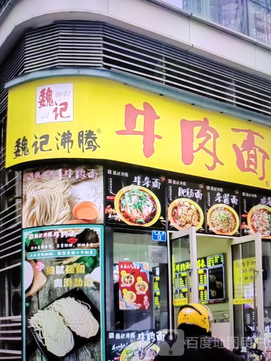 魏计沸腾牛肉面(铜陵八佰伴生活广场石城大道店)