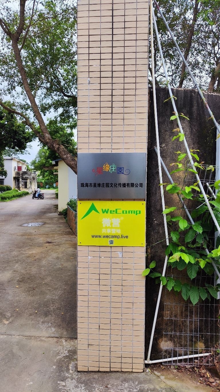 那洲·艾动星缘营地