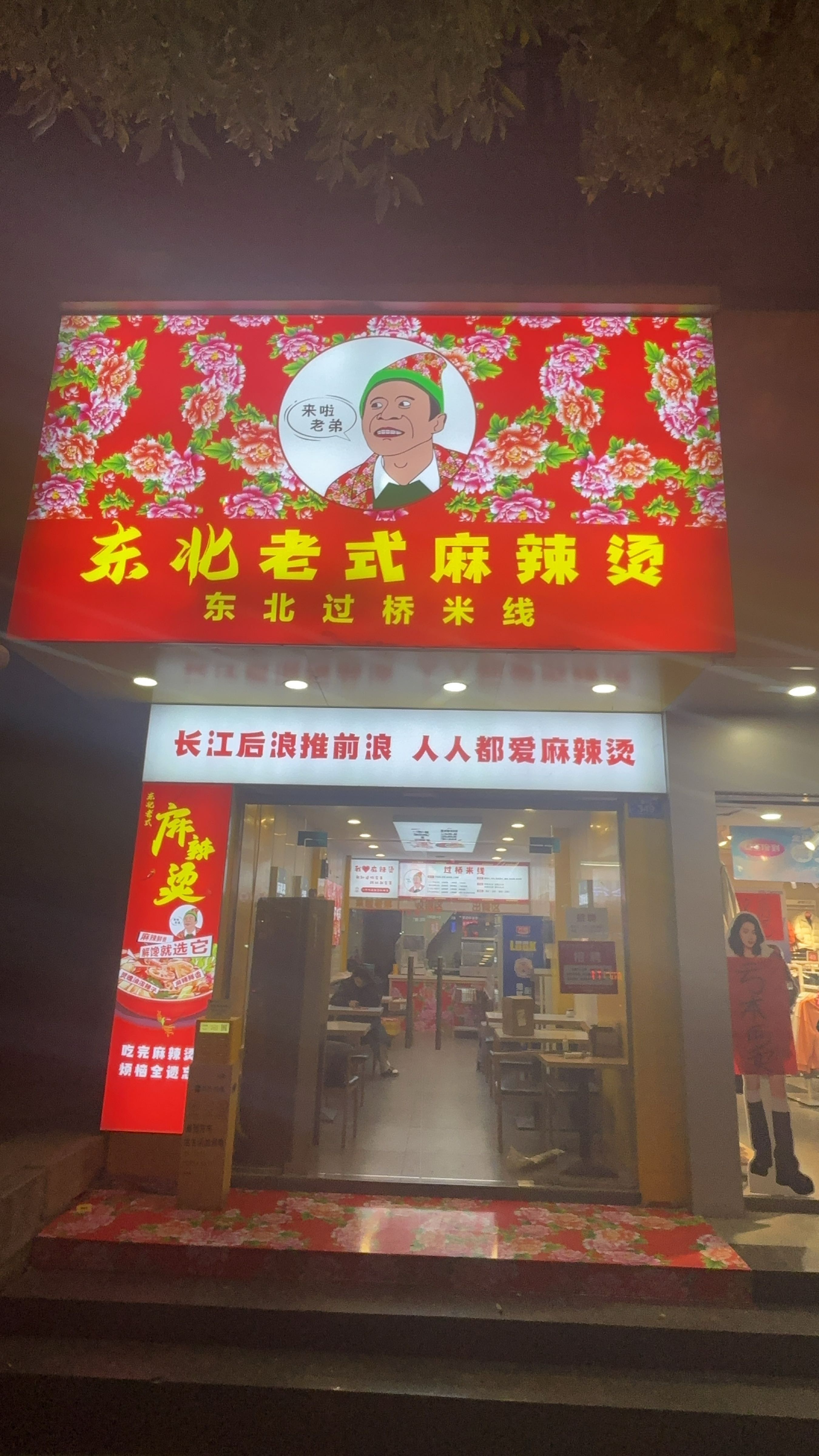 来啦老弟东北老式麻辣烫(市中心店)
