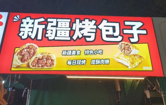 新疆烤包子(清真市民广场夜市)