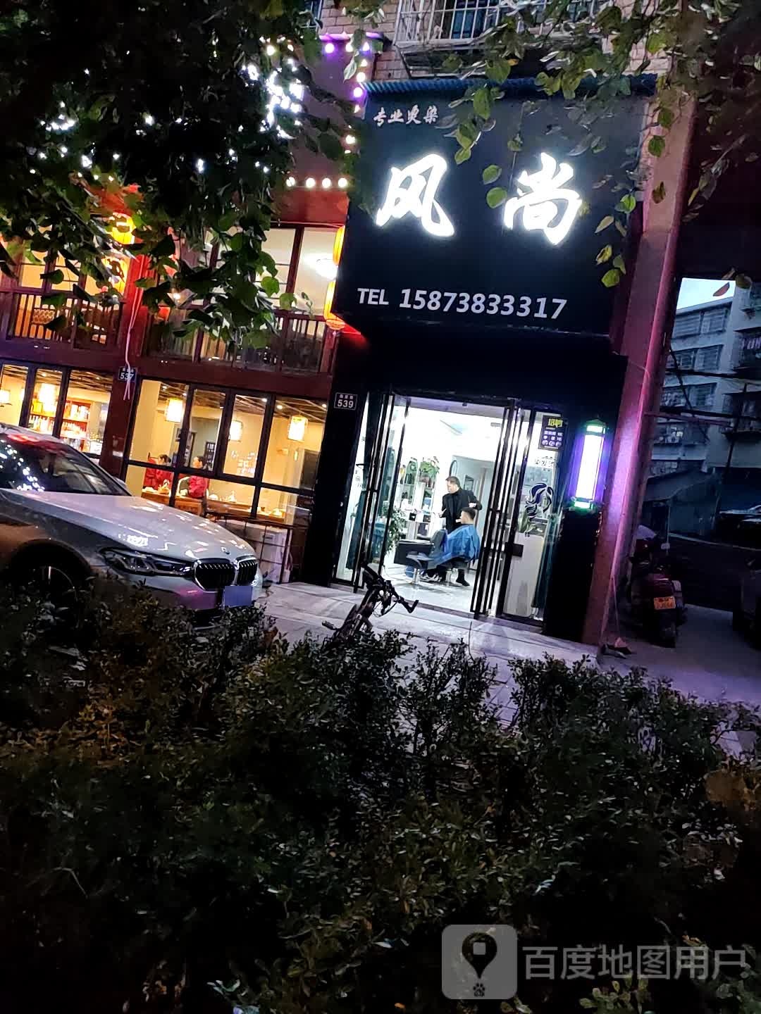 风尚专业烫染