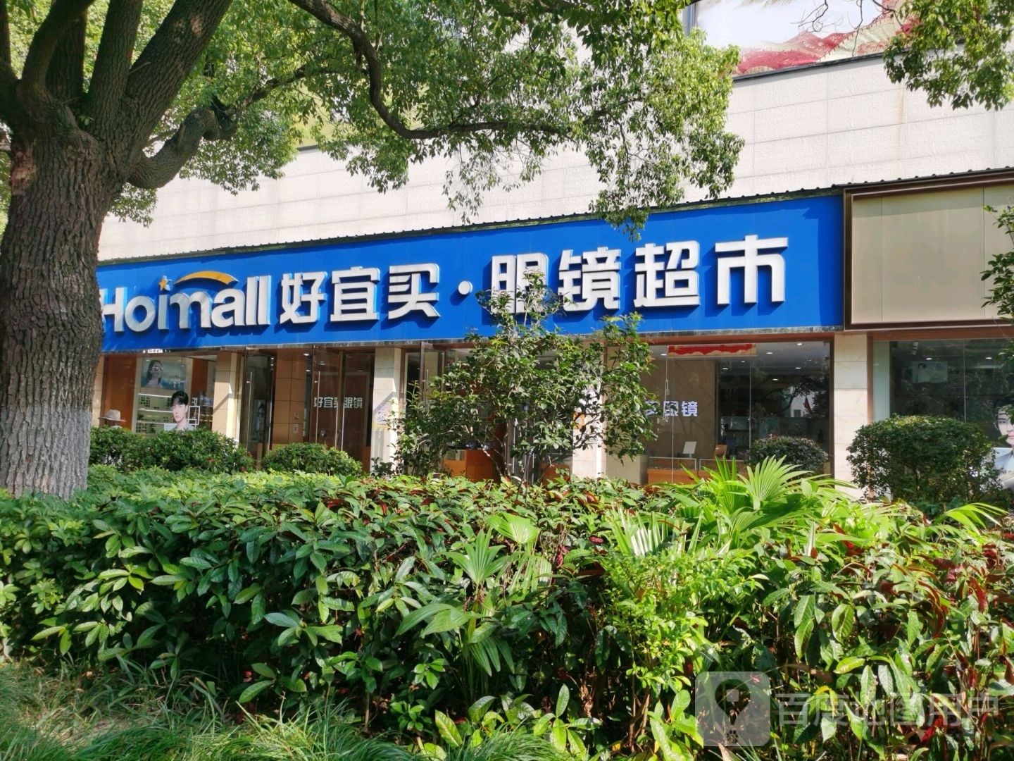 好易买眼镜超市(红旗大道店)