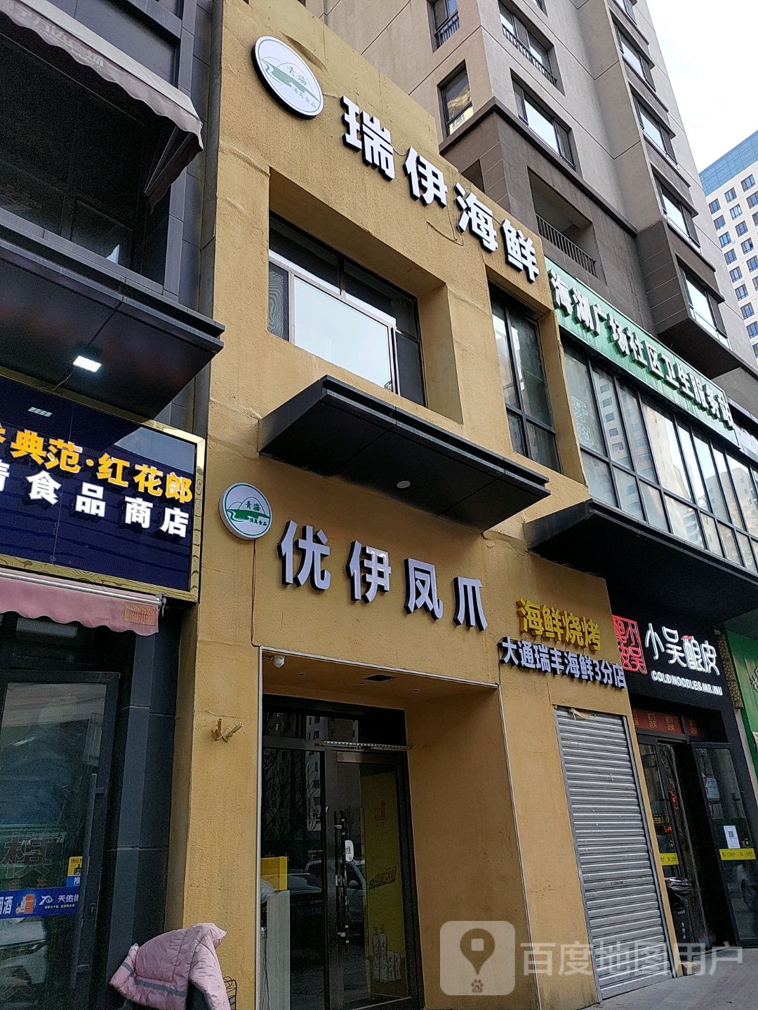 瑞伊海鲜(万达广场西宁海湖店)