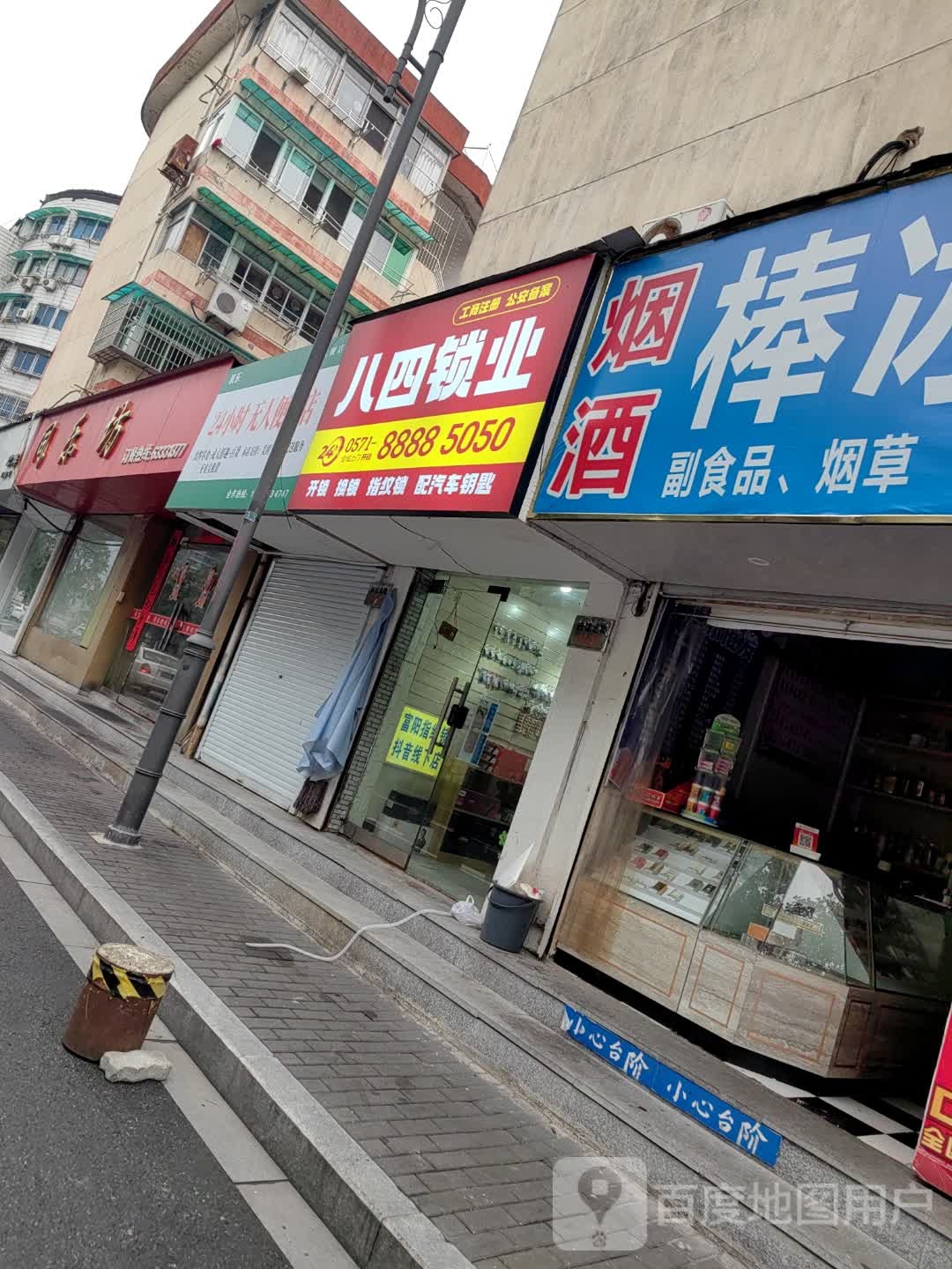 八四锁业(开锁换锁配钥匙指纹锁)