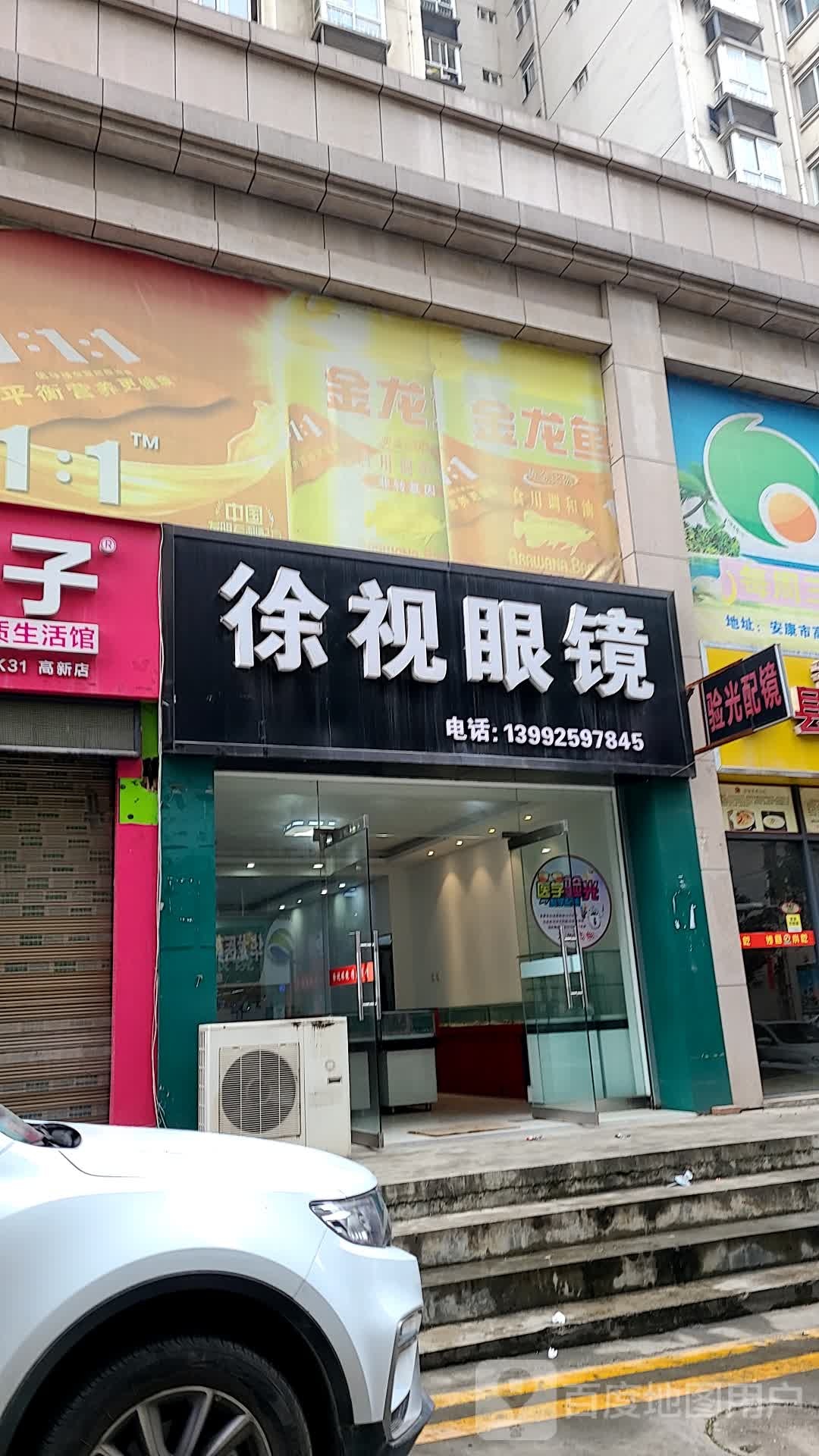 徐视眼镜(高新店)