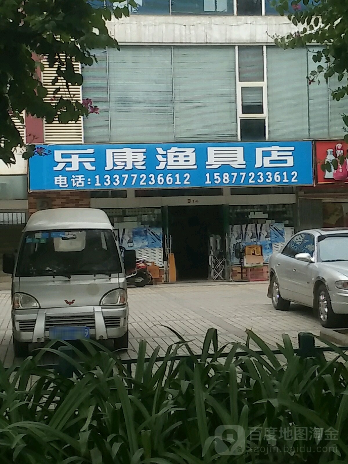 乐康渔具店