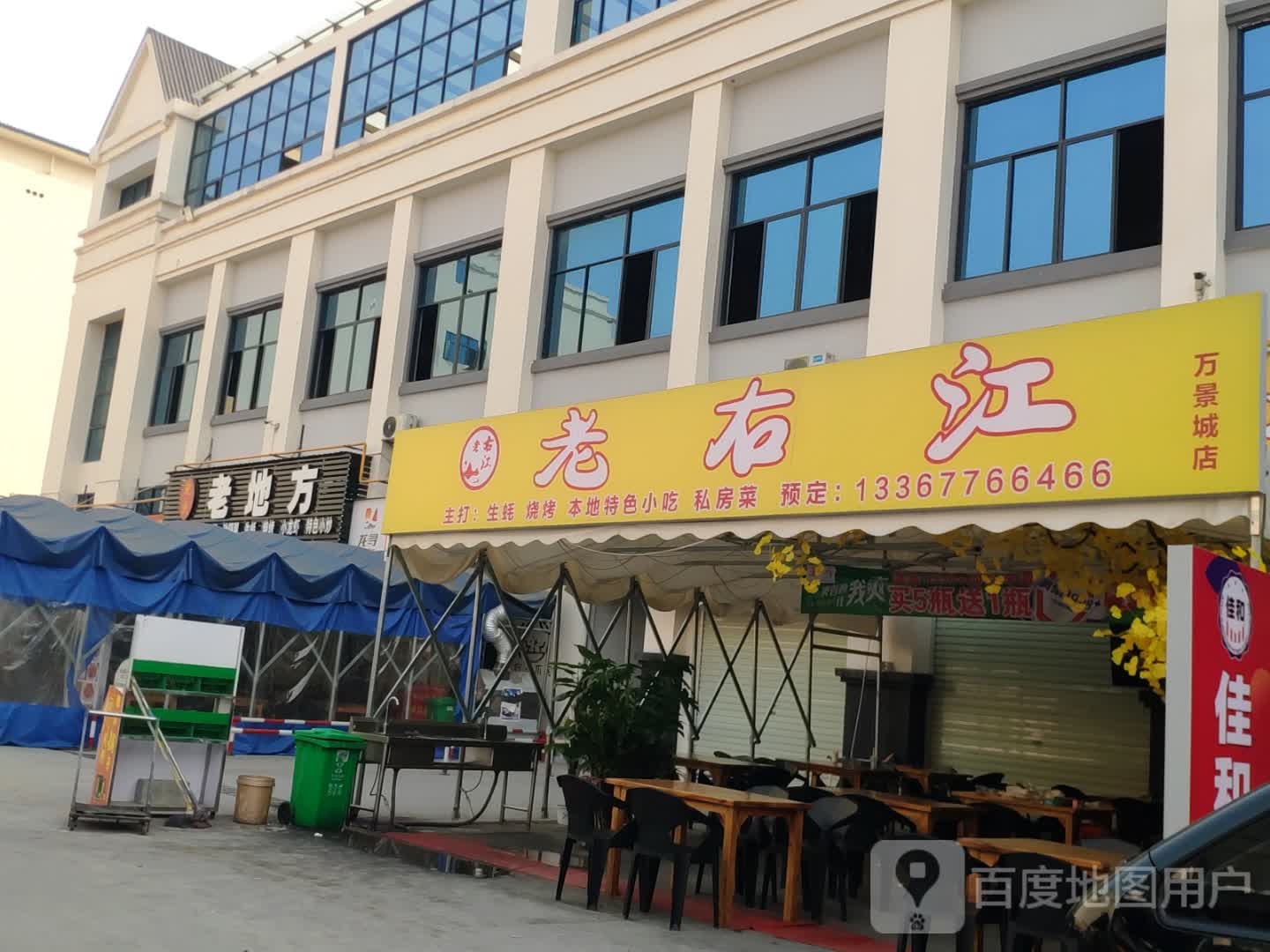 蚝球右生江老戕烧烤(万景城店)