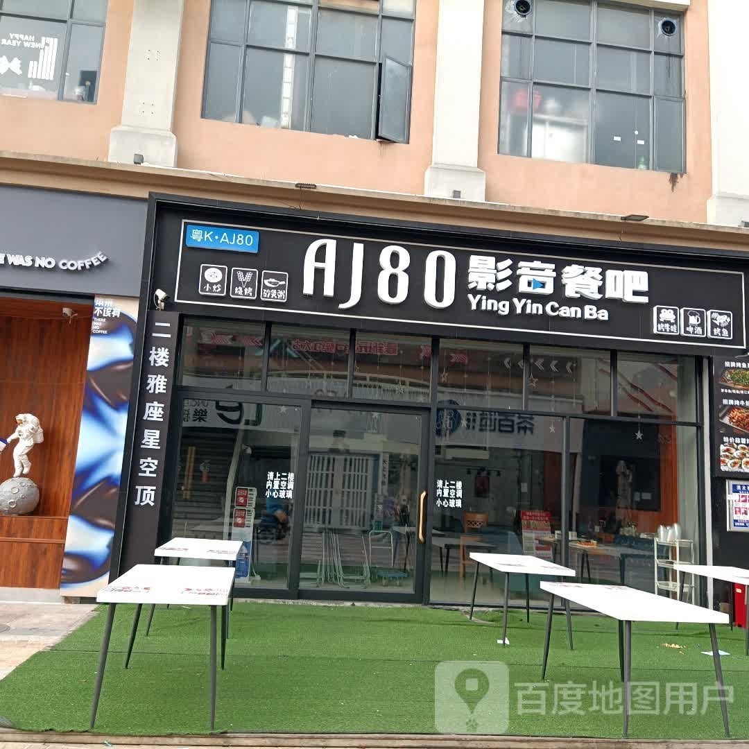 AJ80影音餐吧(文创街店)