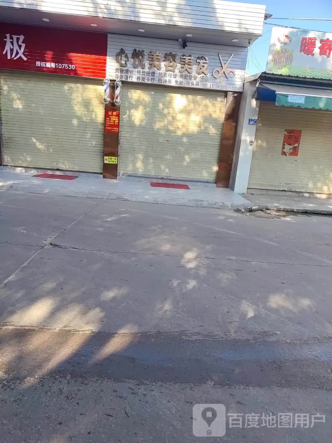 心悦美容美发