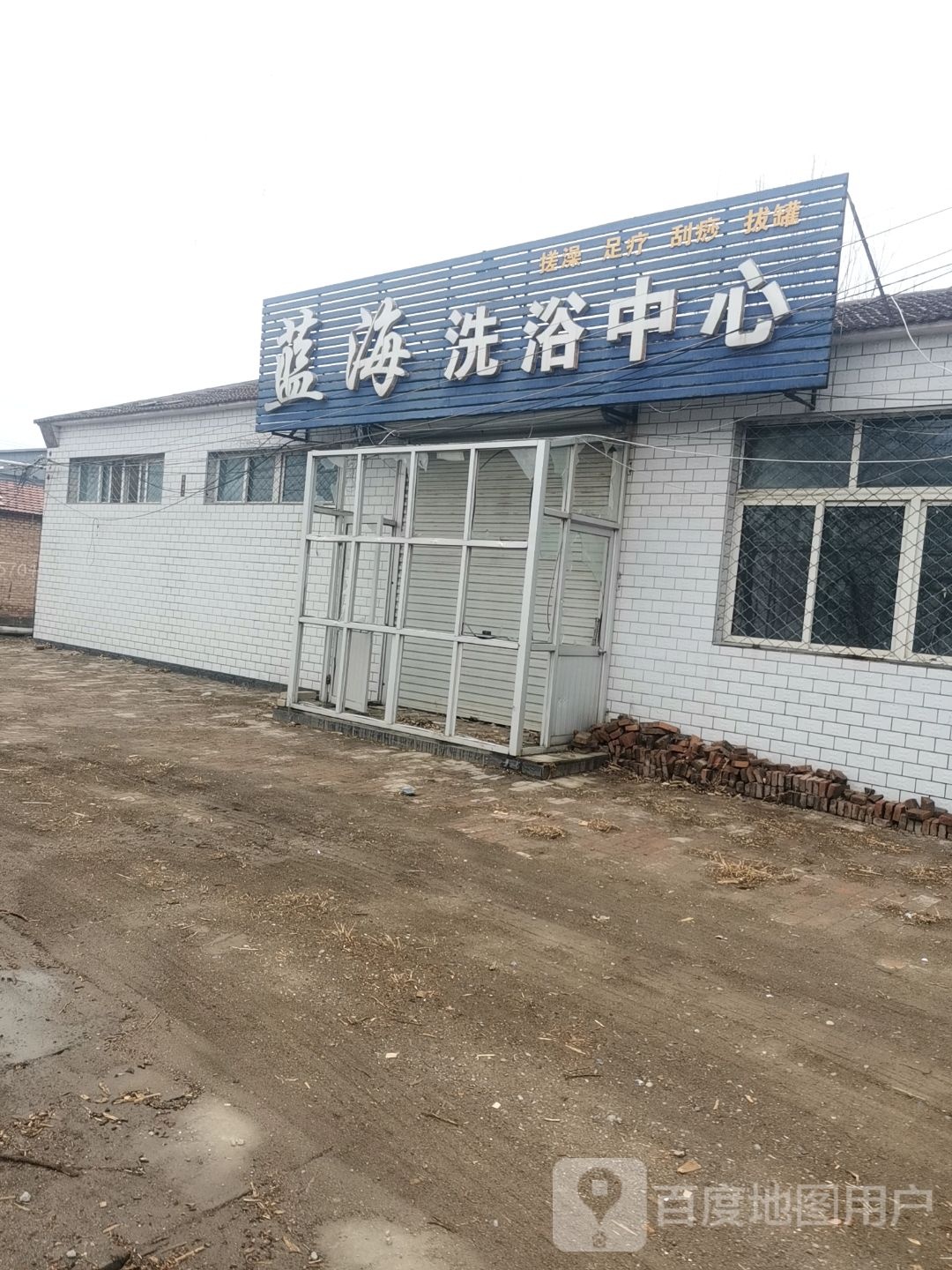 蓝海洗浴中心
