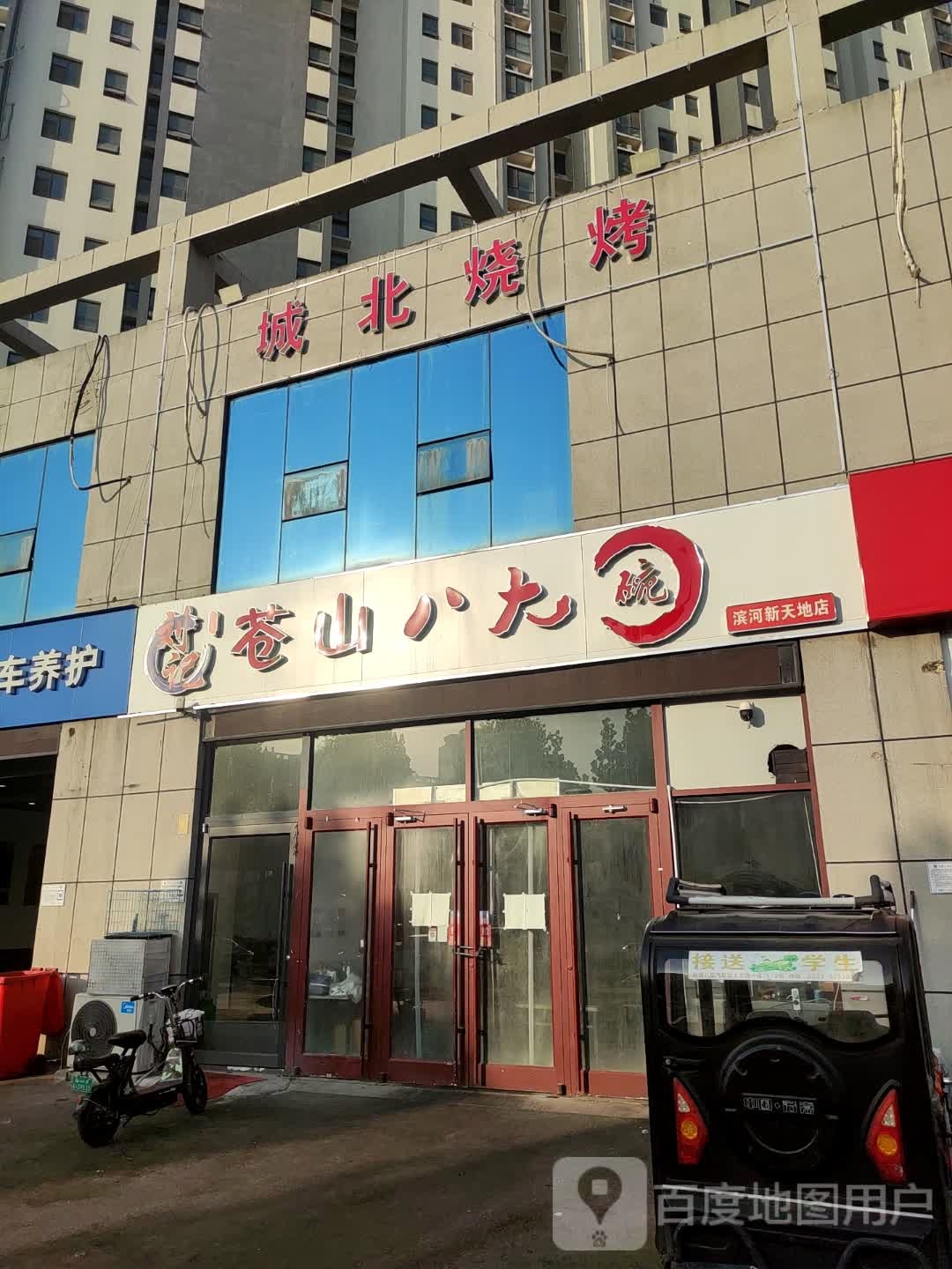 城北烧烤(滨河新天地店)