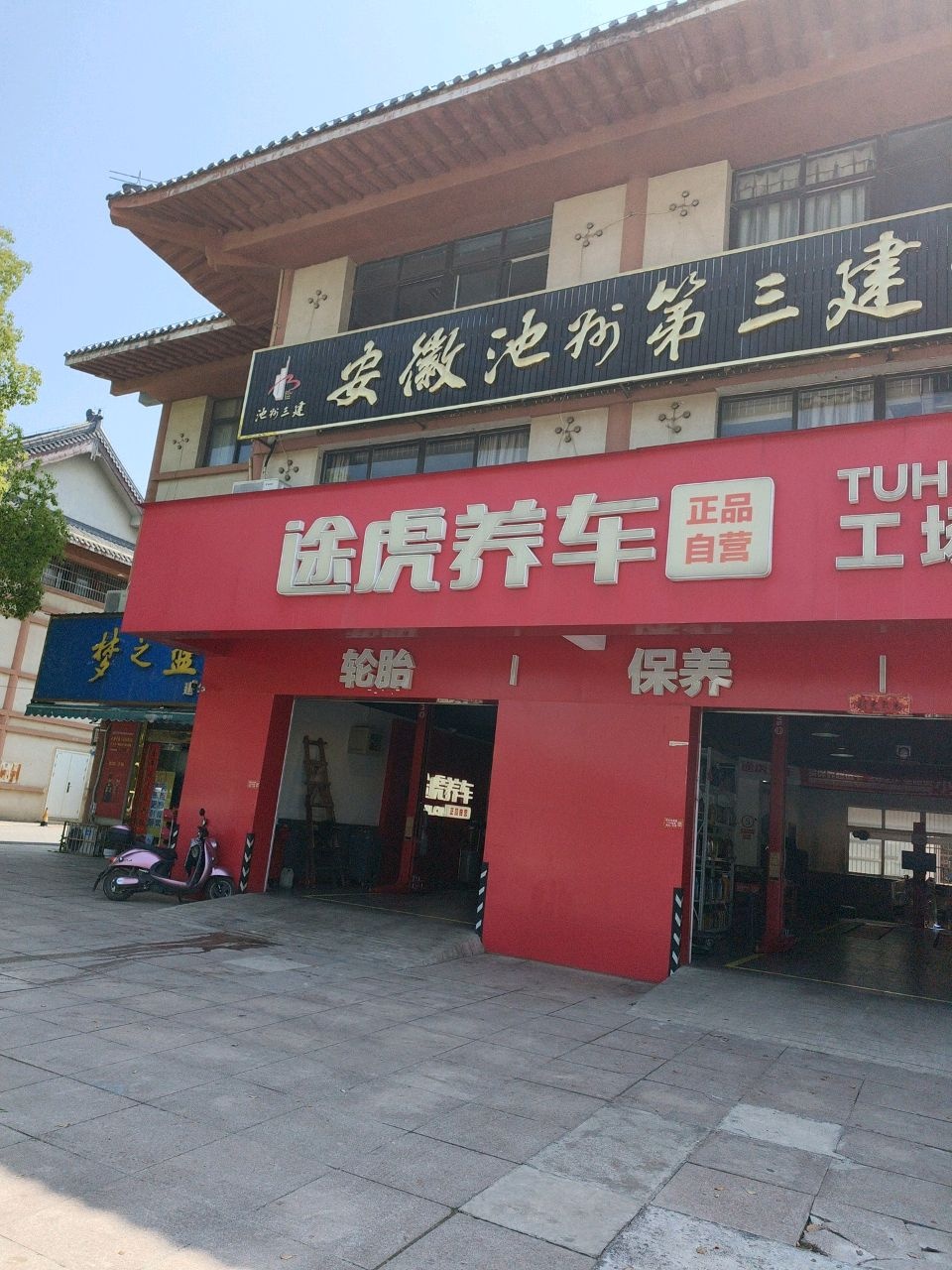 安徽池州第三建设集团有限公司