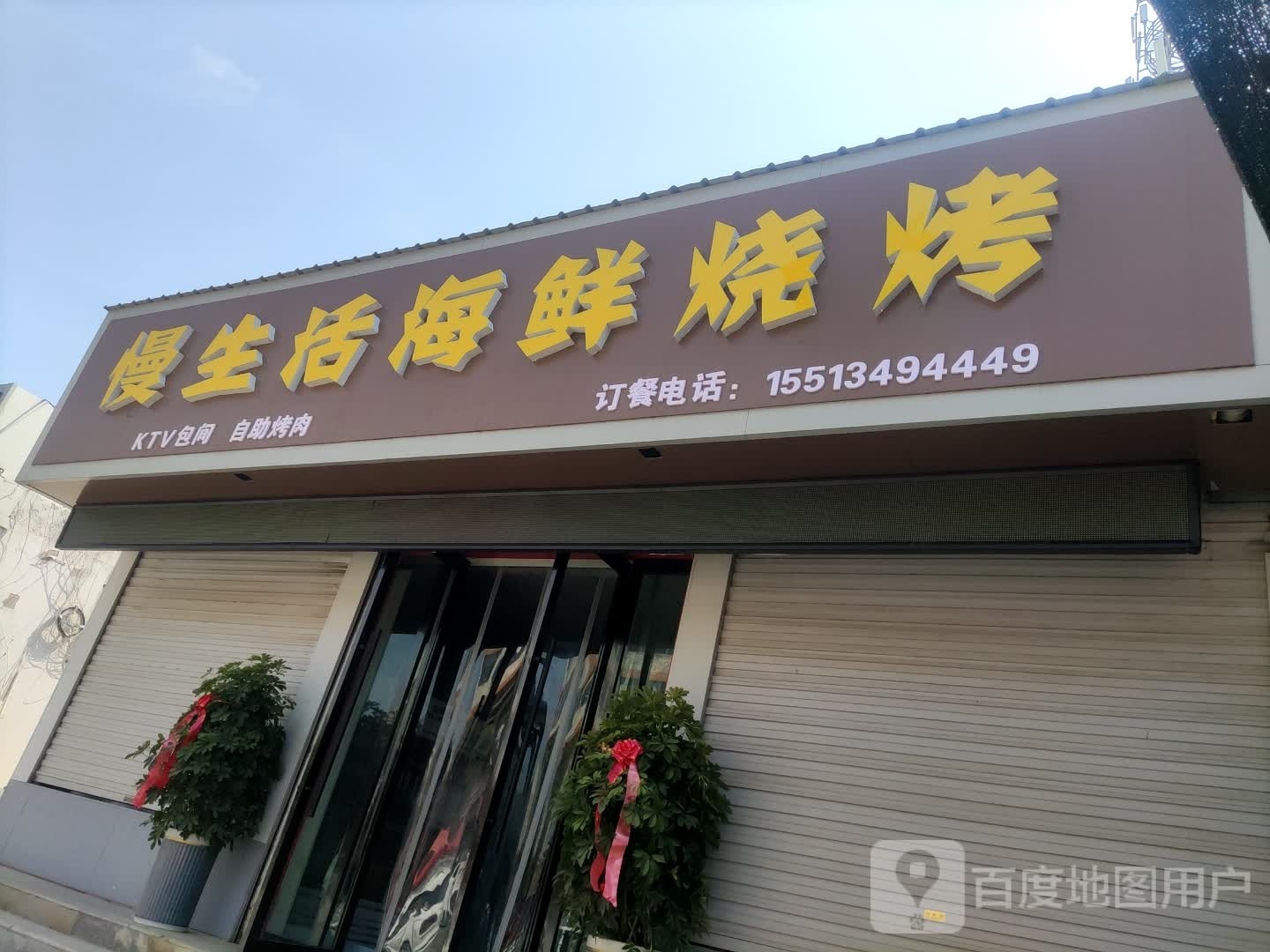 慢生活海鲜烧烤