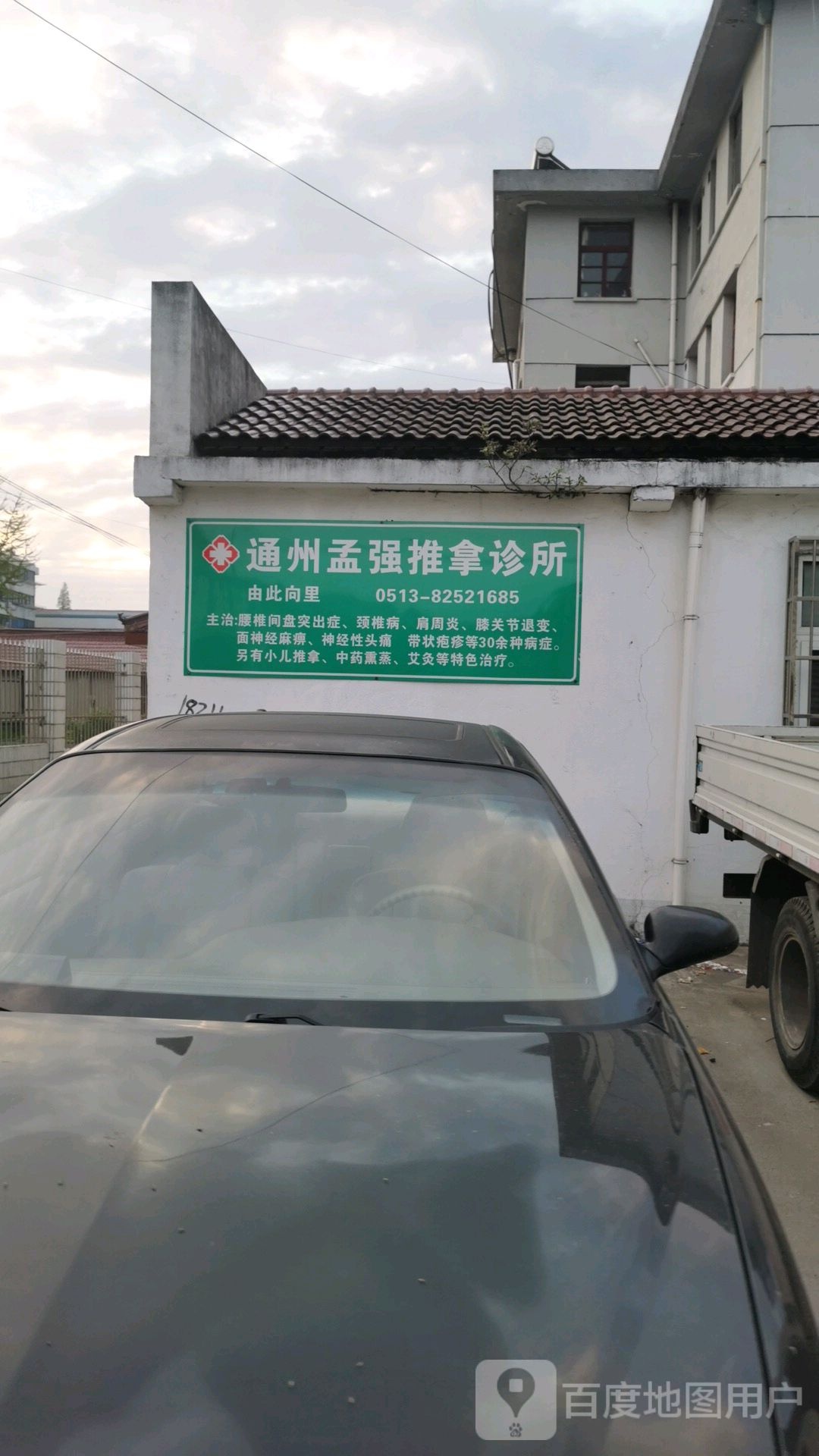 通州孟强推拿诊所