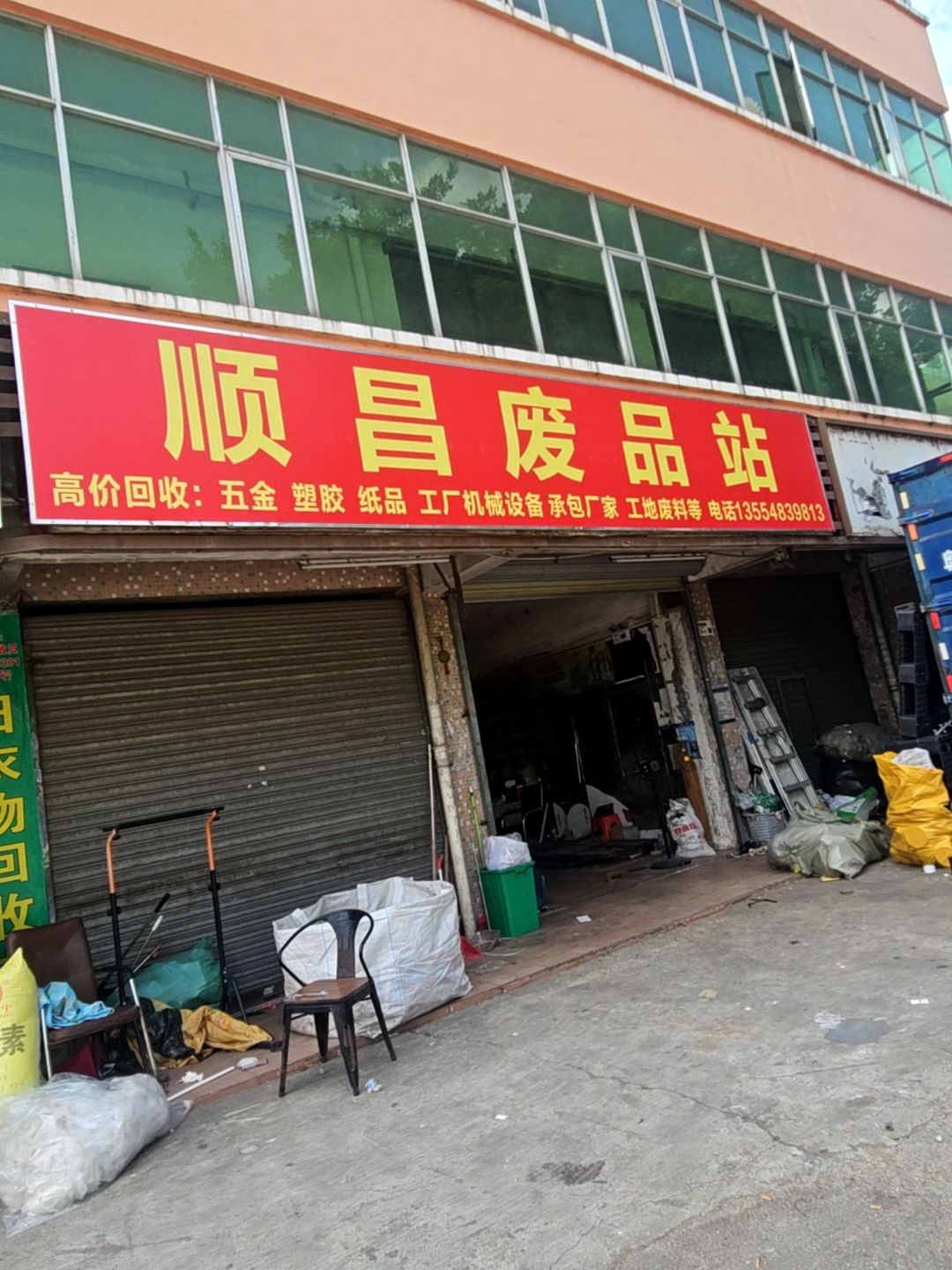 顺昌废品站