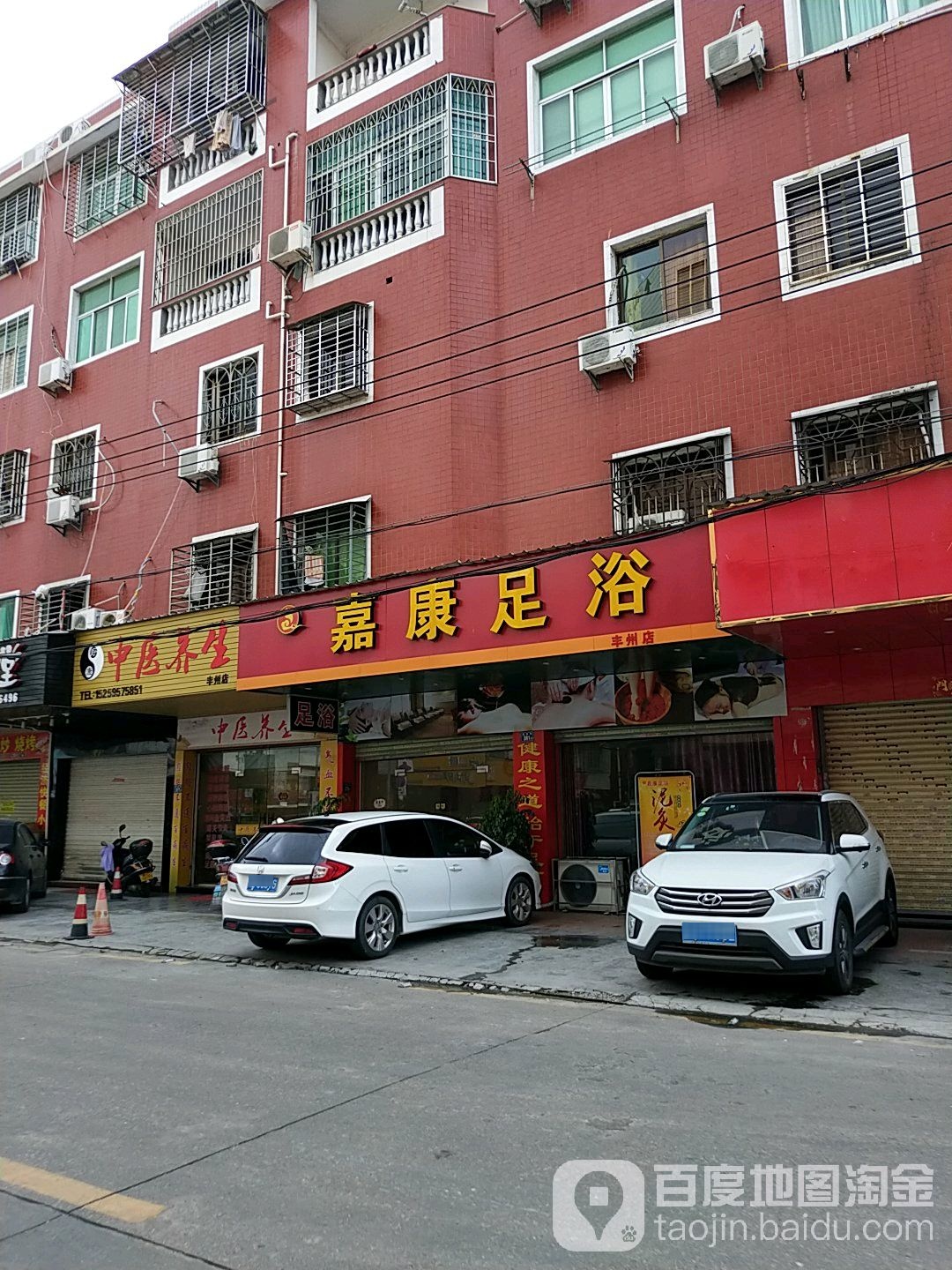 嘉康足浴(丰州店)