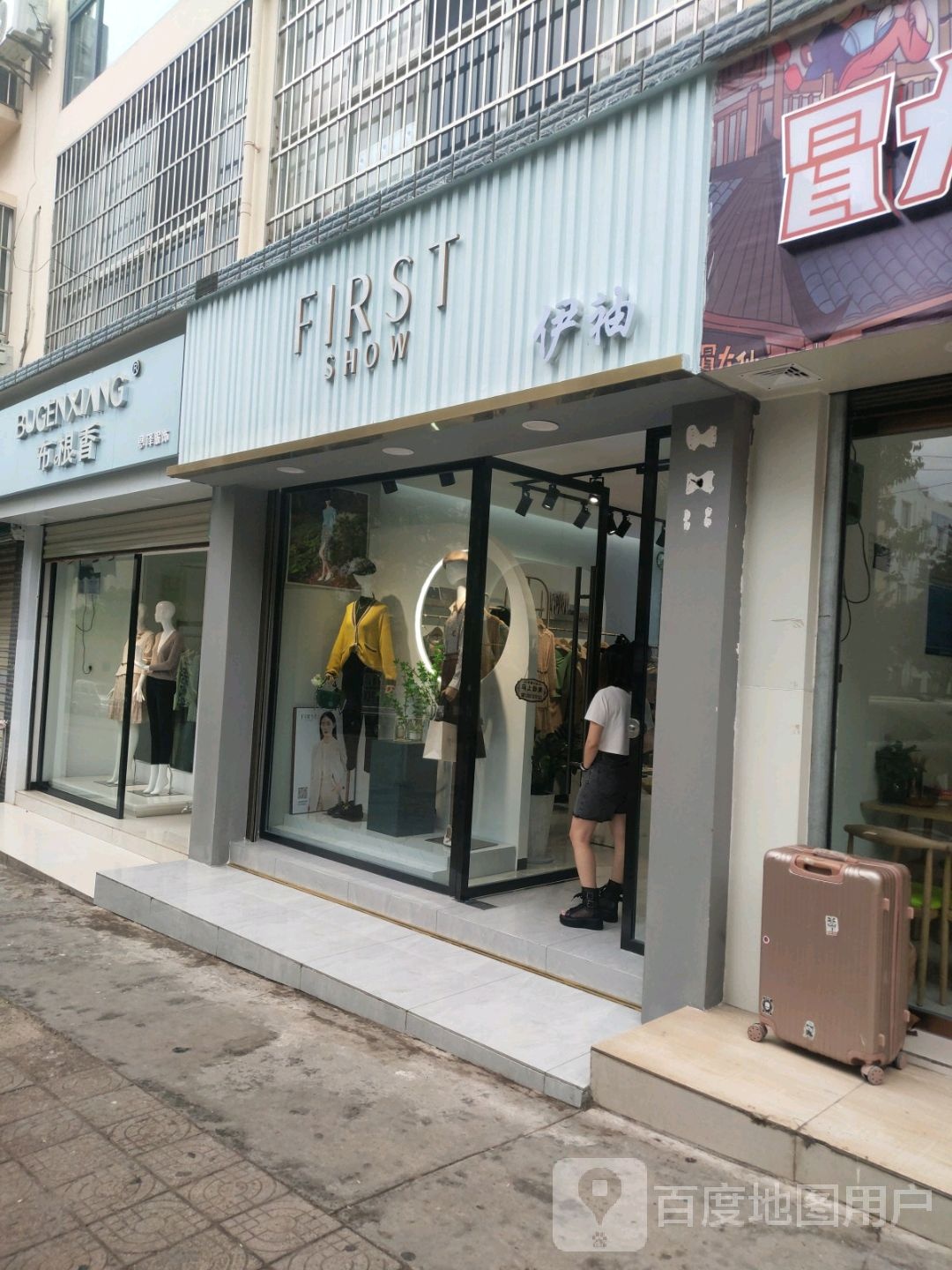 伊袖服装店(永仁县永盛路店)