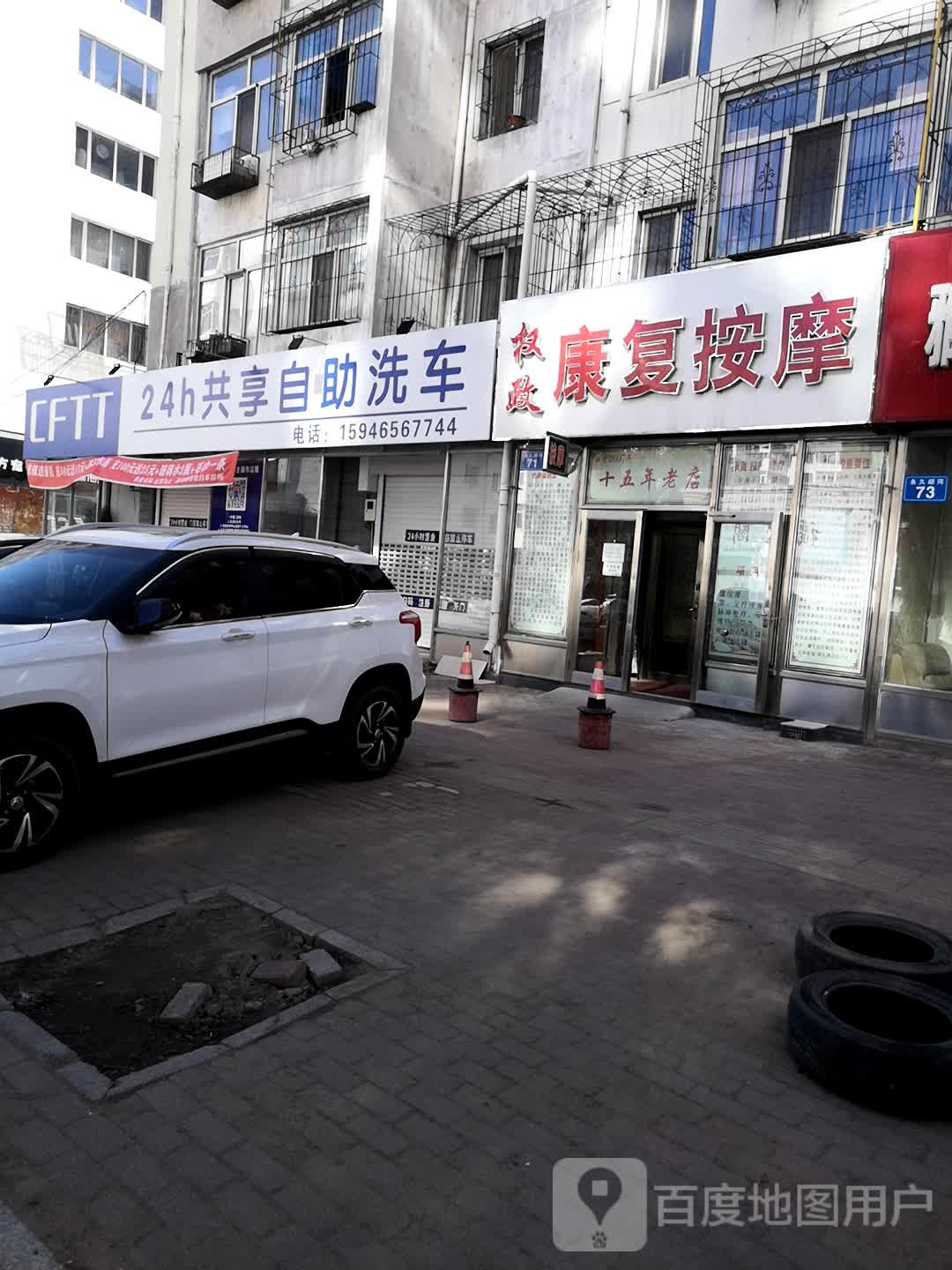 权政康复按摩店