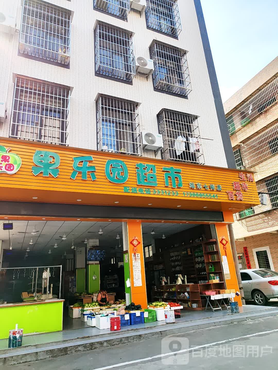 果乐园超市(站东七街店)