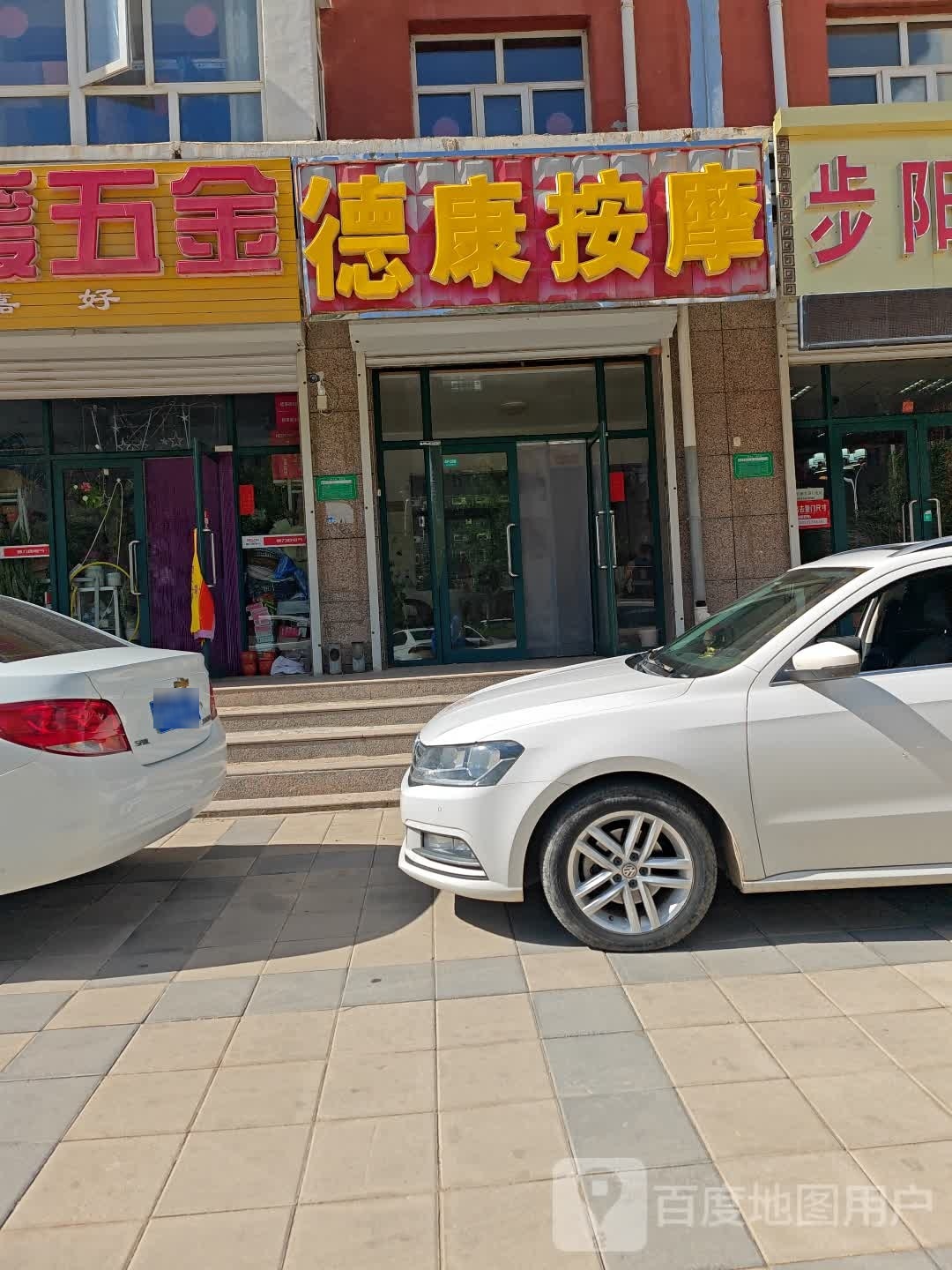 德康按摩