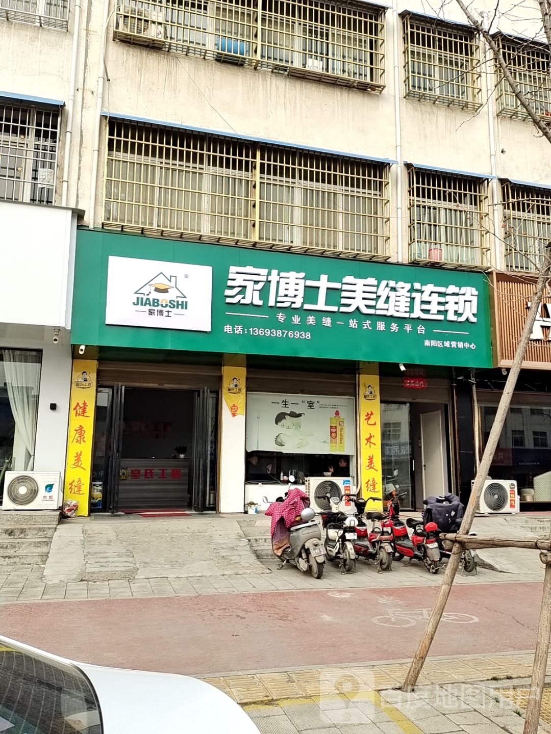 镇平县家博士美缝连锁(新华路店)