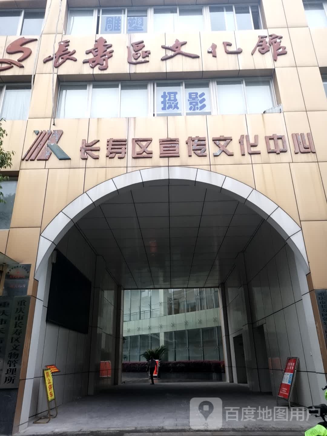 长寿区宣传文化中心