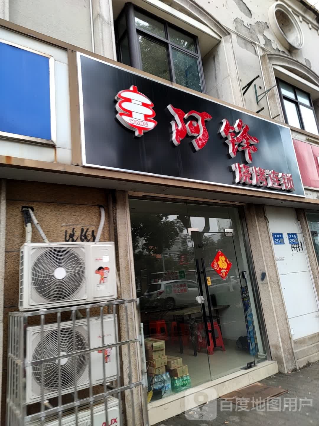 阿峰烧烤(惠源路店)