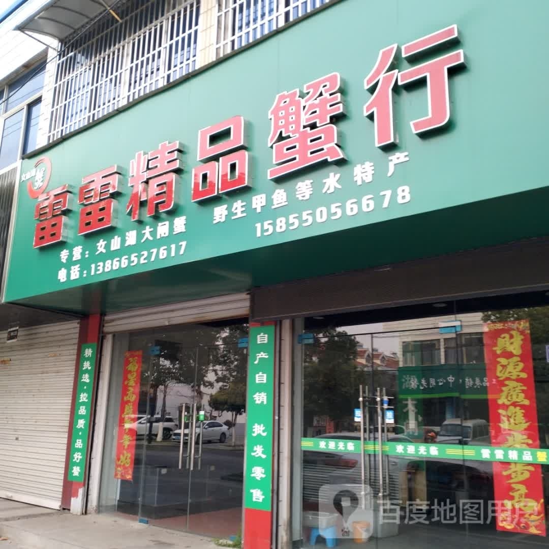 雷雷饰品蟹行